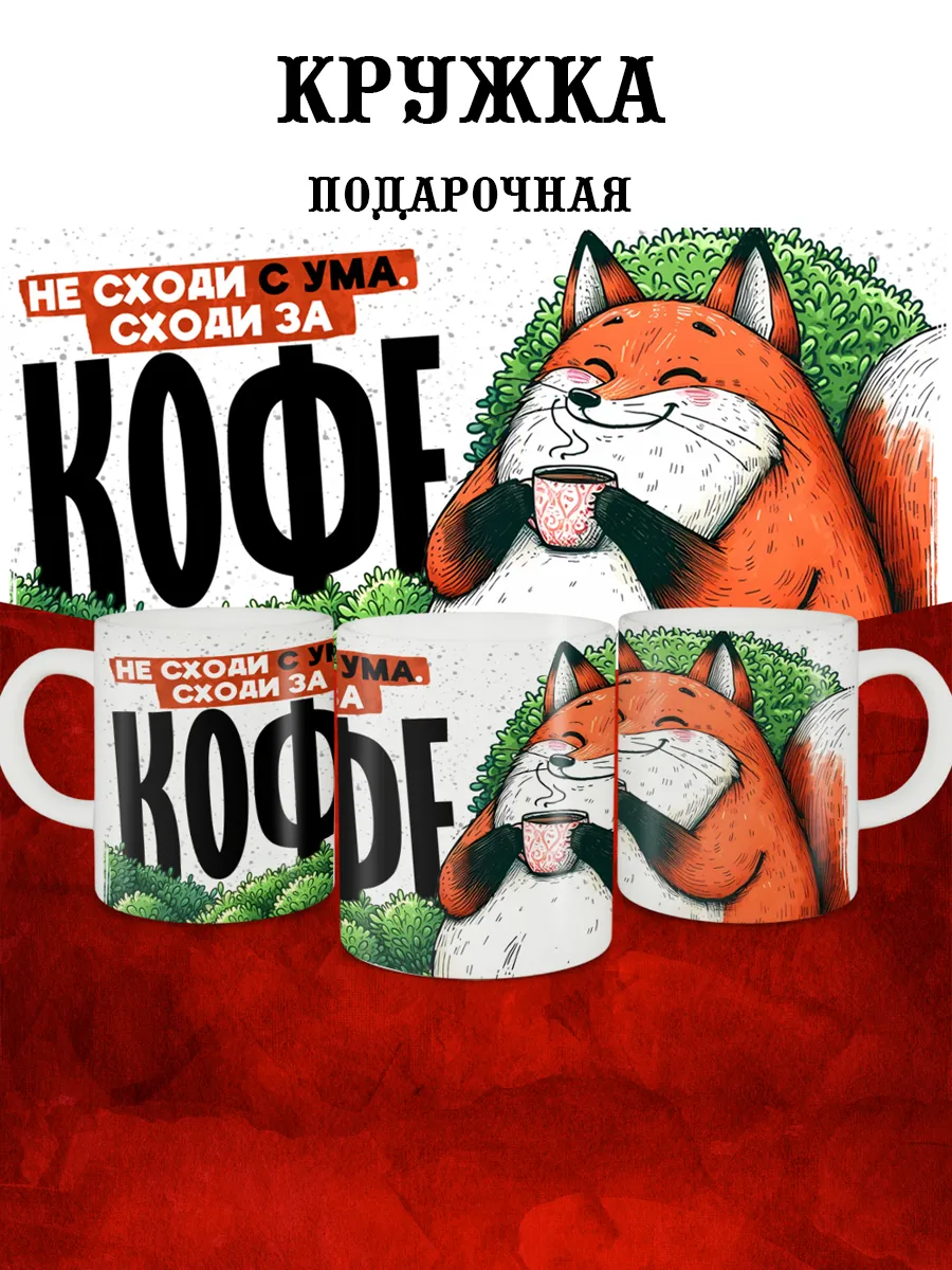 

Кружка MyBob Сходи за кофе 330 мл