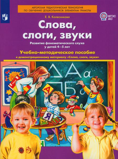 

Слова, слоги, звуки. Развитие фонематического слуха у детей 4-5 лет: демонстрацио...