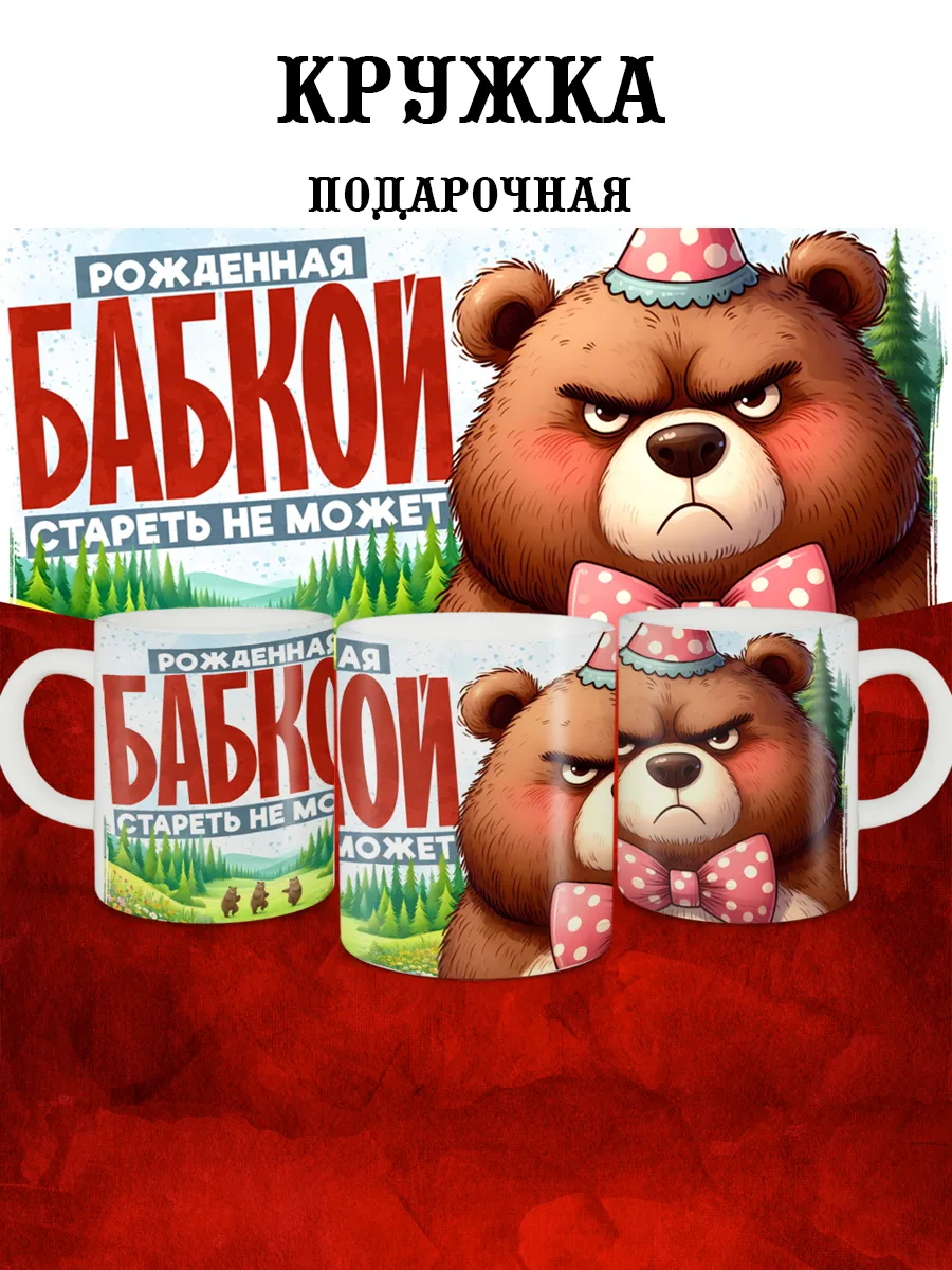 

Кружка MyBob рожденная бабкой 330 мл