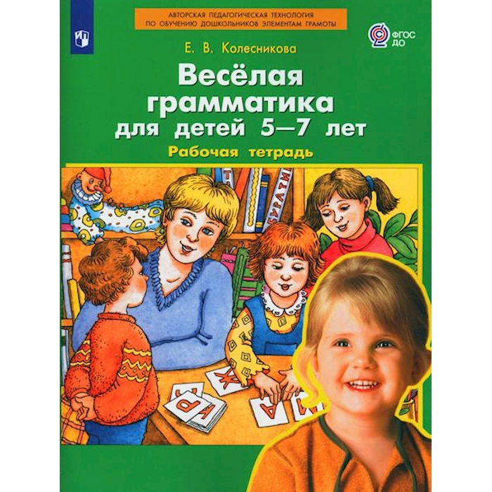

Веселая грамматика для детей 5-7 лет. Рабочая тетрадь. 3-е изд., стер