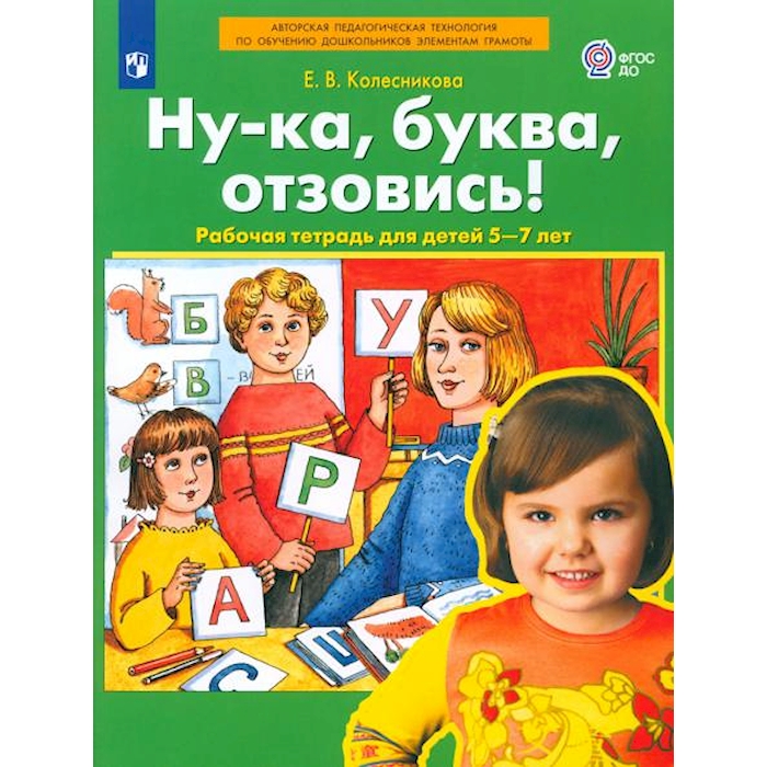 

Ну-ка, буква, отзовись! Рабочая тетрадь для детей 5-7 лет. 3-е изд., стер