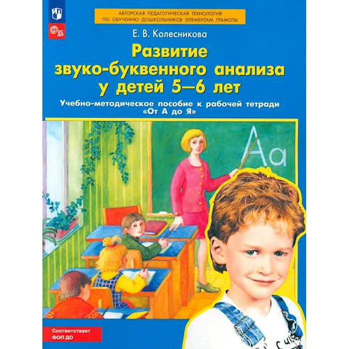 

Развитие звуко-буквенного анализа у детей 5-6 лет: Учебно-методическое пособие