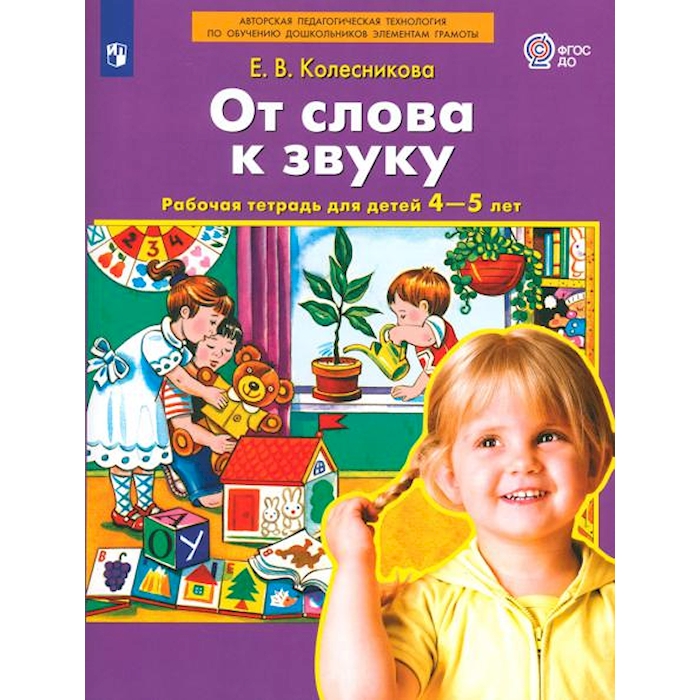 

От слова к звуку. Рабочая тетрадь для детей 4-5 лет. 3-е изд., стер