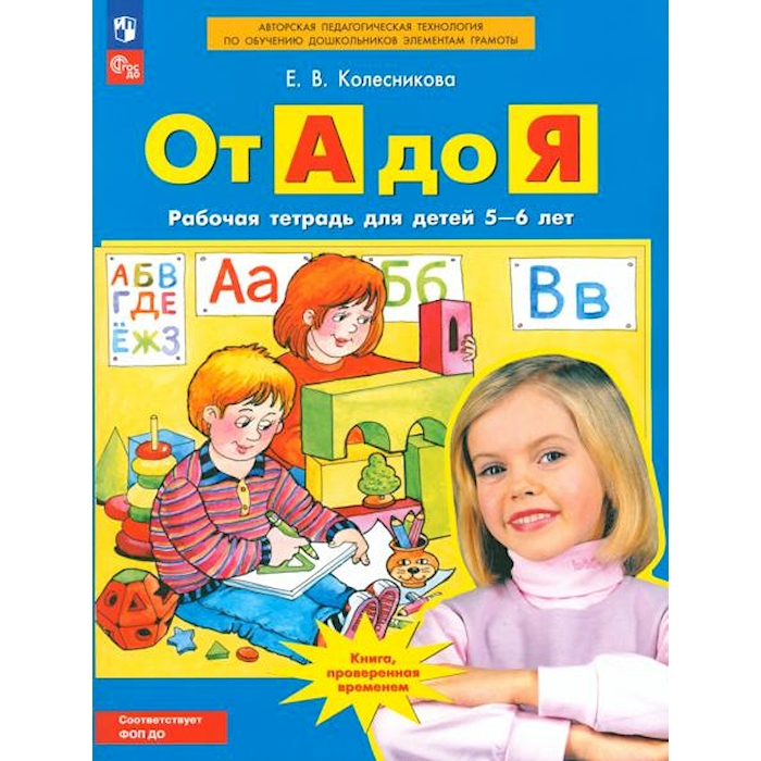 

От А до Я. Рабочая тетрадь для детей 5-6 лет. 3-е изд., стер