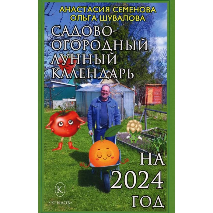 

Садово-огородный лунный календарь на 2024 год