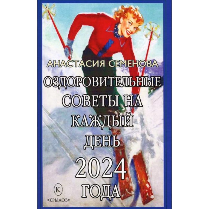 

Оздоровительные советы на каждый день 2024 года