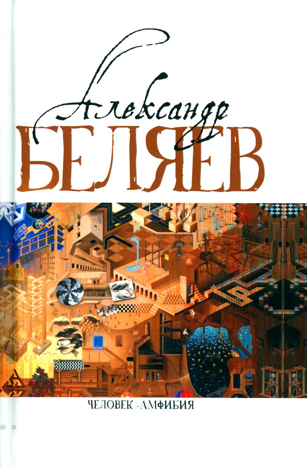 

Человек-амфибия. Голова профессора Доуэля. Последний человек из Атлантиды и др. Т. 1
