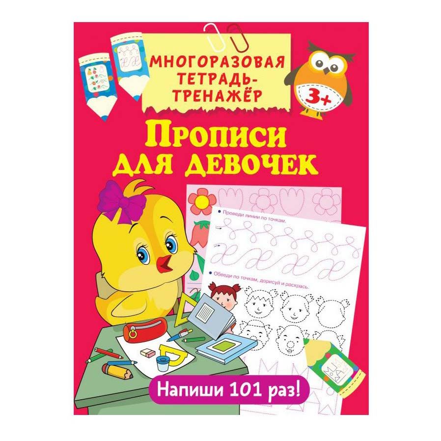 

Прописи АСТ для девочек многоразовая тетрадь-тренажер 8 листов А4