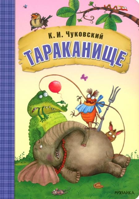 

Тараканище: сказки
