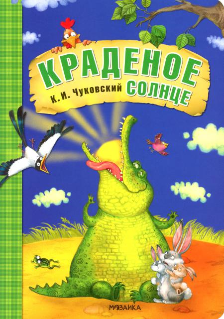 

Краденое солнце: сказка