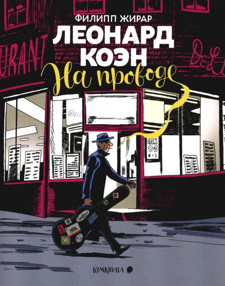 

Леонард Коэн. На проводе: графическая биография