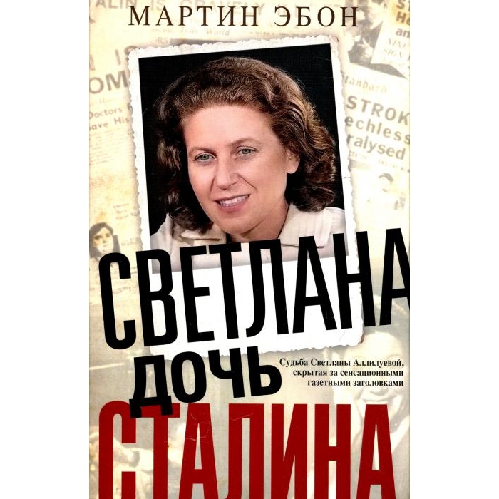 

Светлана, дочь Сталина. Судьба Светланы Аллилуевой