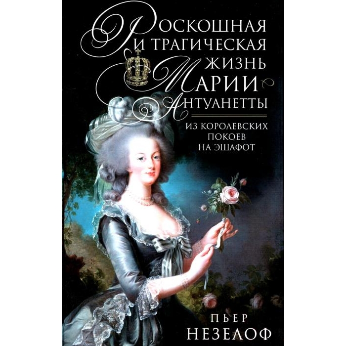 

Роскошная и трагическая жизнь Марии-Антуанетты. Из королевских покоев на эшафот