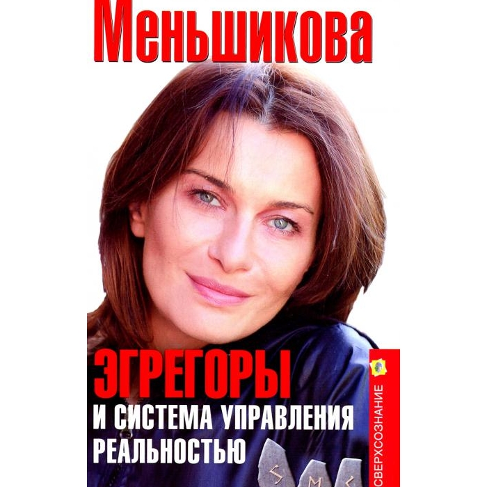 

Эгрегоры и система управления реальностью