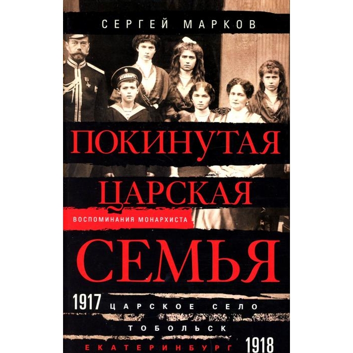 

Покинутая царская семья. Царское Село - Тобольск - Екатеринбург. 1917-1918
