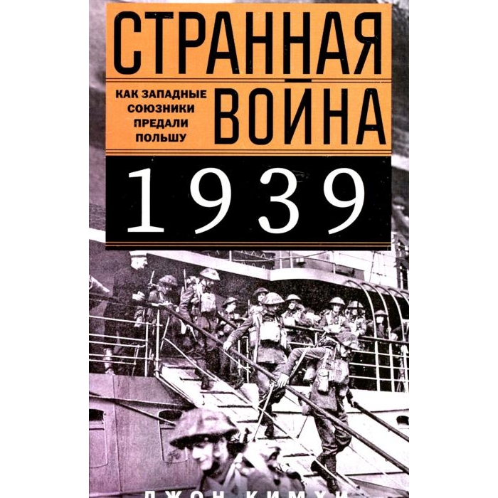 

Странная война 1939 года. Как западные союзники предали Польшу