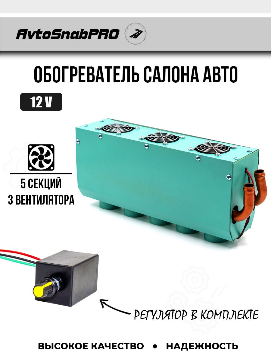 

Обогреватель салона авто 5 секций 12 V, печка с регулятором