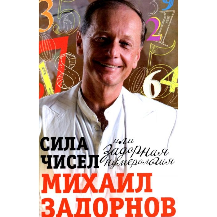 

Сила чисел, или Задорная нумерология