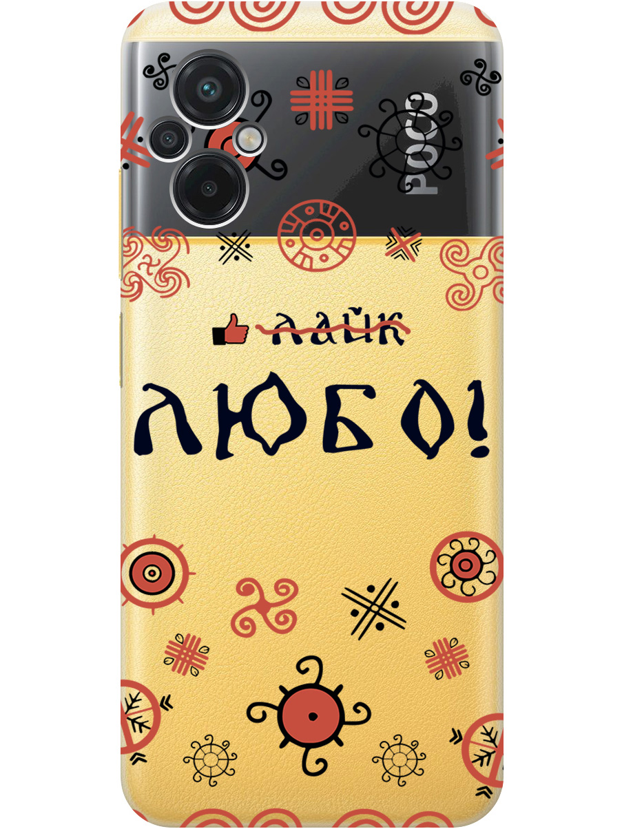 

Силиконовый чехол на Xiaomi Poco M5 с рисунком "Любо!" прозрачный, Прозрачный;красный;черный, 20000938