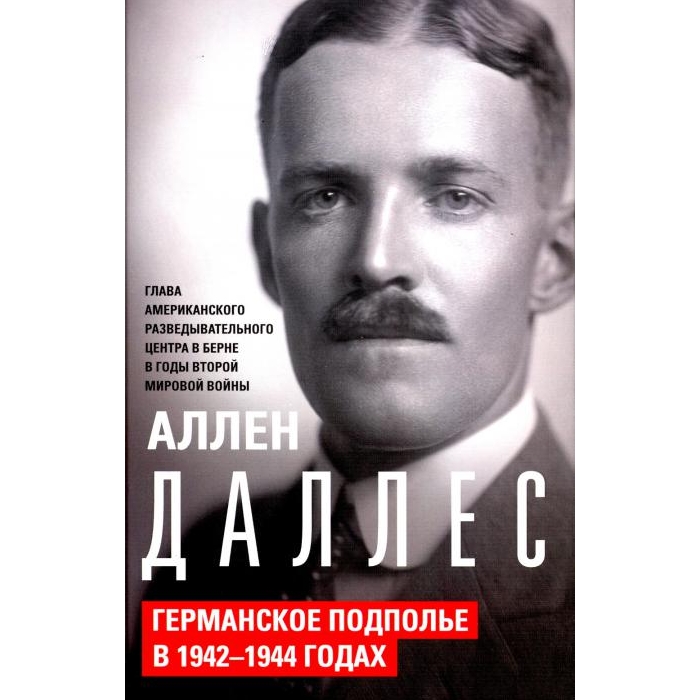 

Германское подполье в 1942-1944 годах