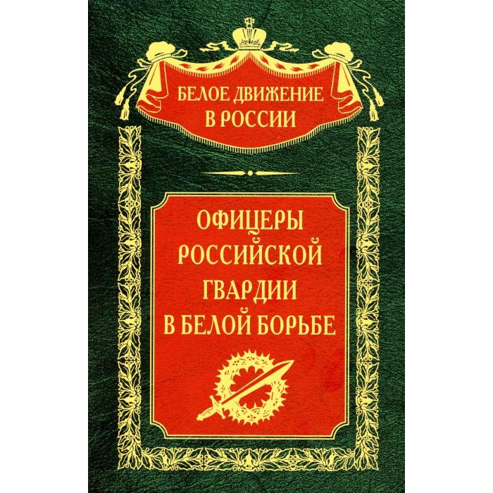 

Офицеры российской гвардии в Белой борьбе