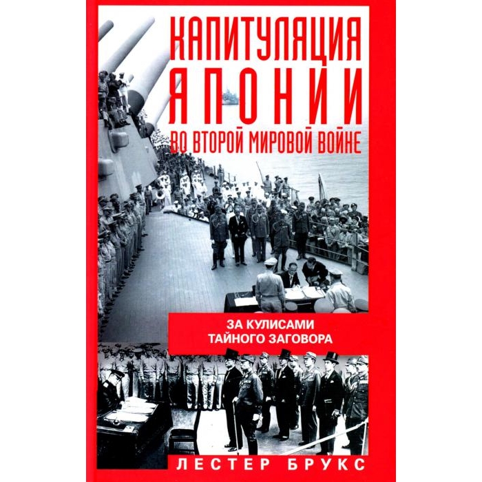 

Капитуляция Японии во Второй мировой войне. За кулисами тайного заговора