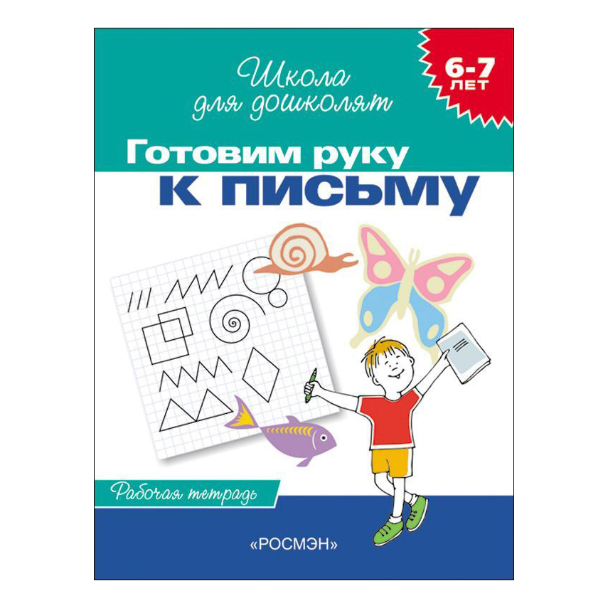 

Рабочая тетрадь Готовим руку к письму Школа для дошколят 24 листа