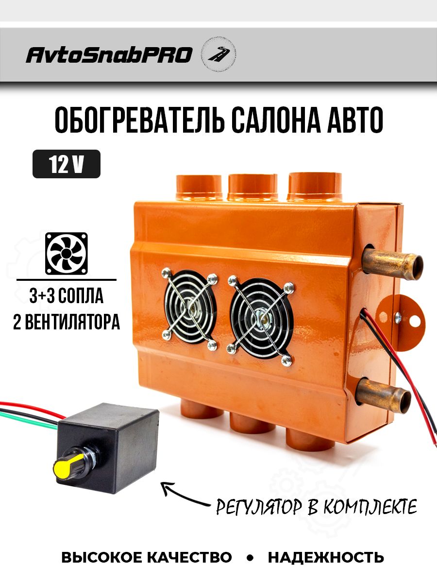 

Обогреватель салона авто 3+3 сопла 12 V, печка с регулятором