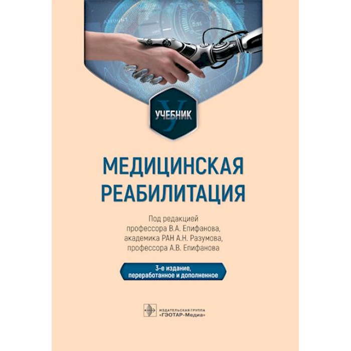 

Медицинская реабилитация: Учебник. 3-е изд., перераб и доп