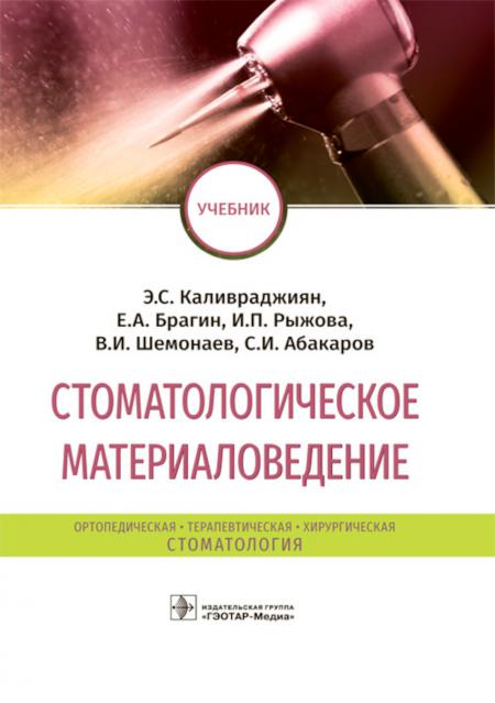 

Стоматологическое материаловедение: Учебник