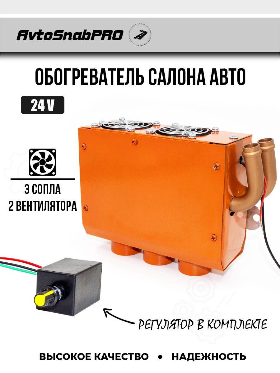 

Обогреватель салона авто 3 сопла 24 V, печка с регулятором