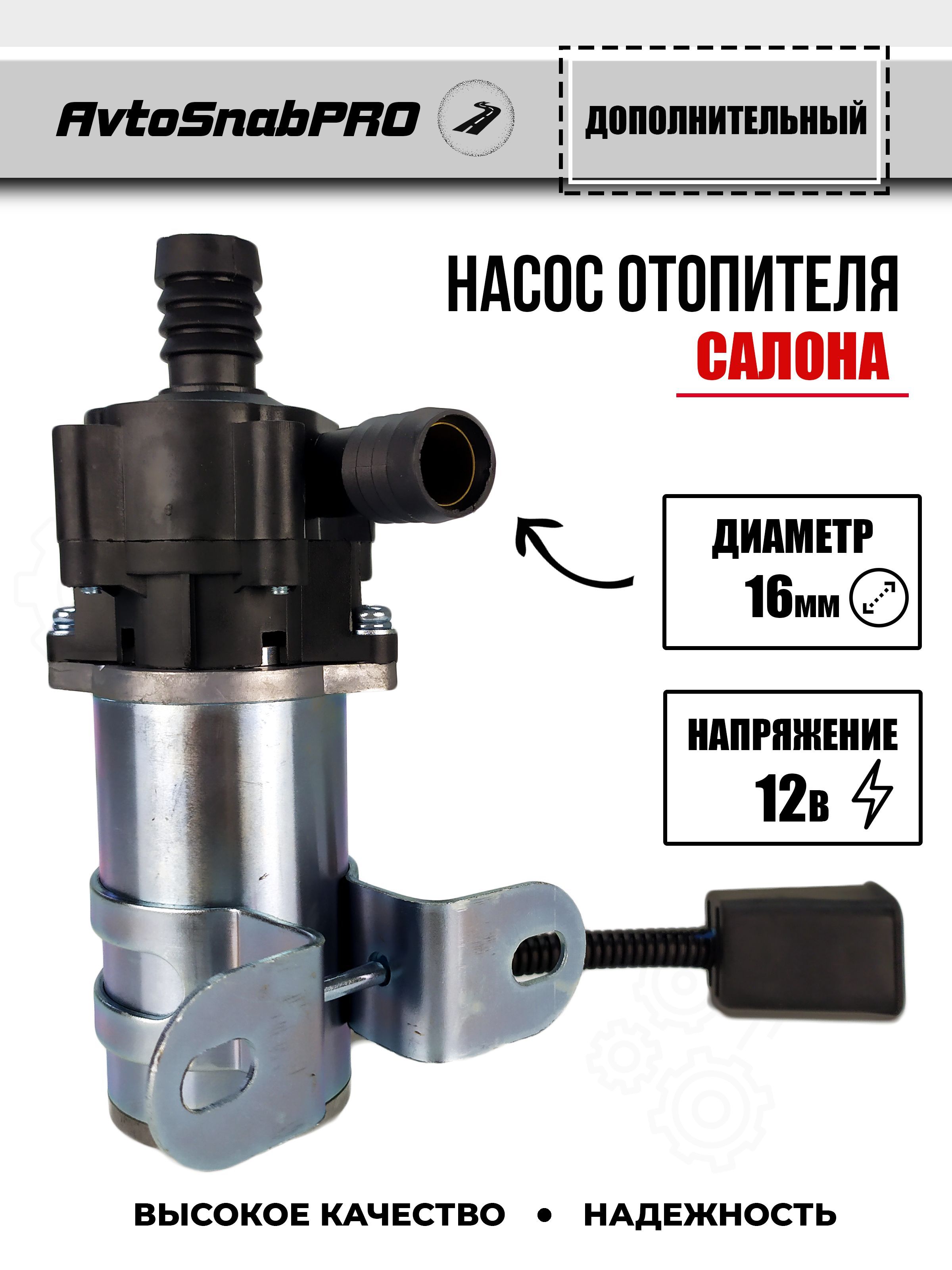 

Насос отопитель салона авто 12В D16 мм