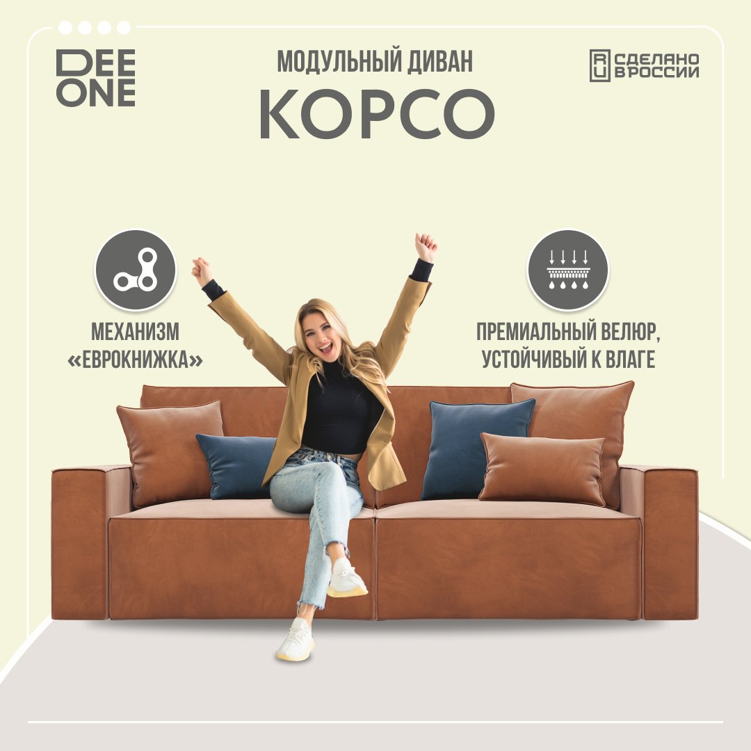 

Диван прямой Dee One Корсо-1 2.0, терракотовый, Корсо-1 2.0