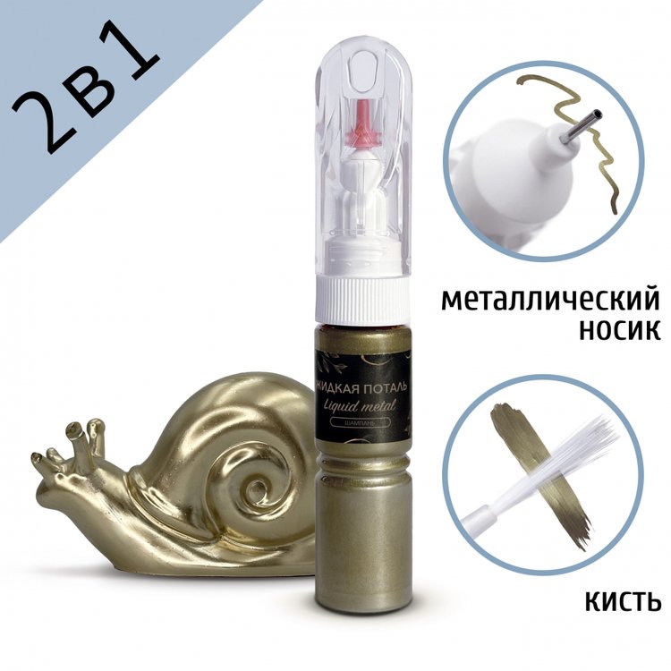 

Жидкая поталь Epoxy Master Liquid Metal Шампань 2в1, 20 мл, Разноцветный