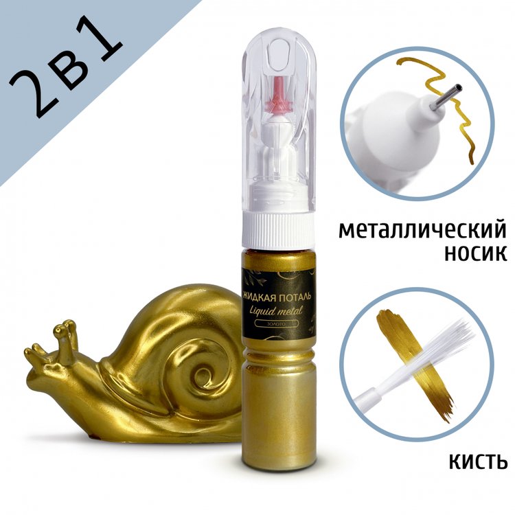

Жидкая поталь Epoxy Master Liquid Metal Золото 2в1, 20 мл, Золотистый