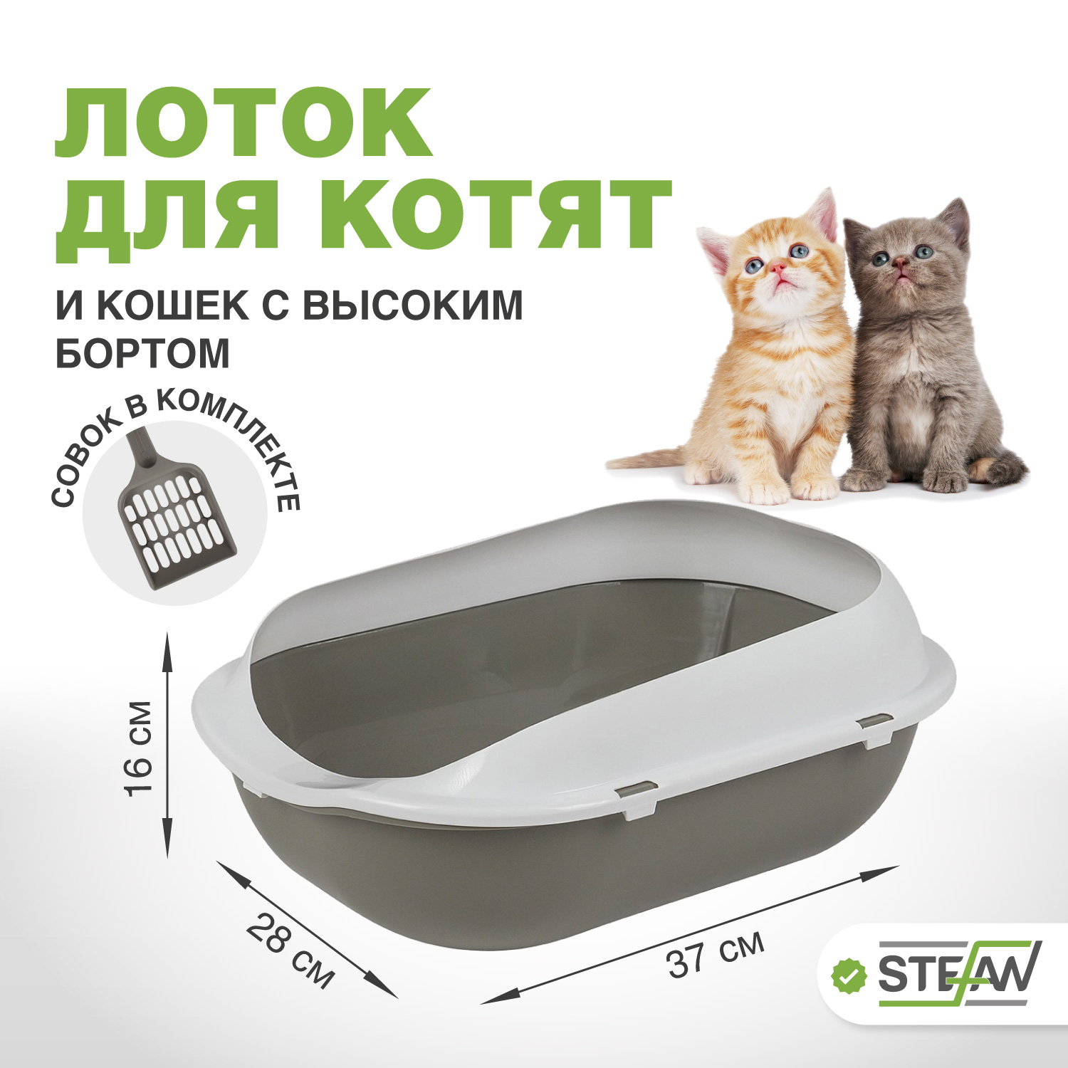 Лоток для котят и кошек мелких пород STEFAN, серый, 37х28х16 см