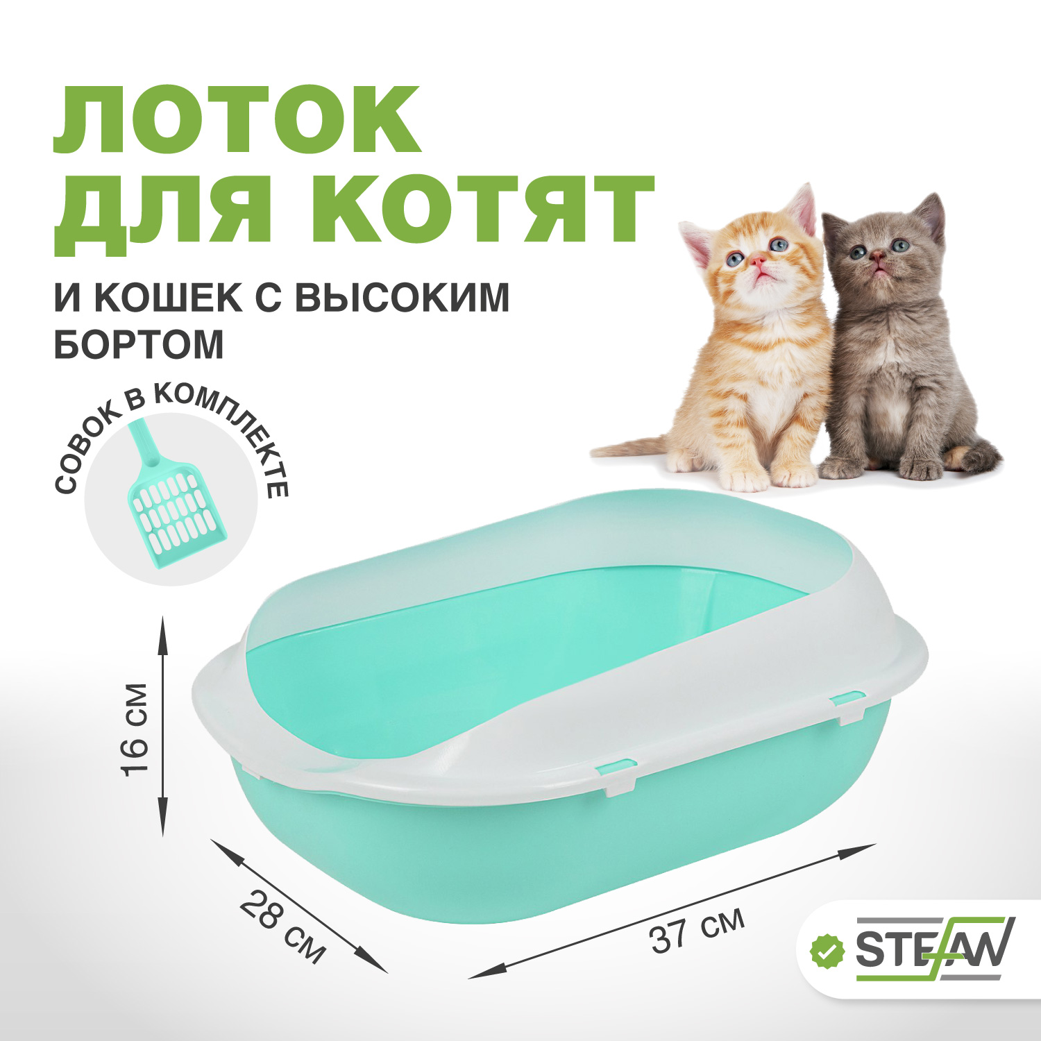 Лоток для котят и кошек мелких пород STEFAN, бирюзовый, 37х28х16 см