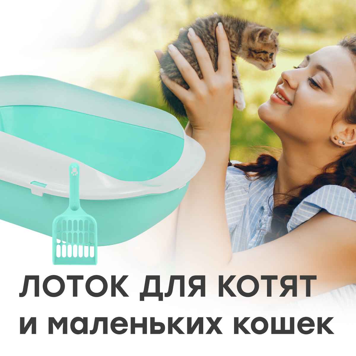 

Лоток для котят и кошек мелких пород STEFAN, бирюзовый, 37х28х16 см, Зеленый, Котята