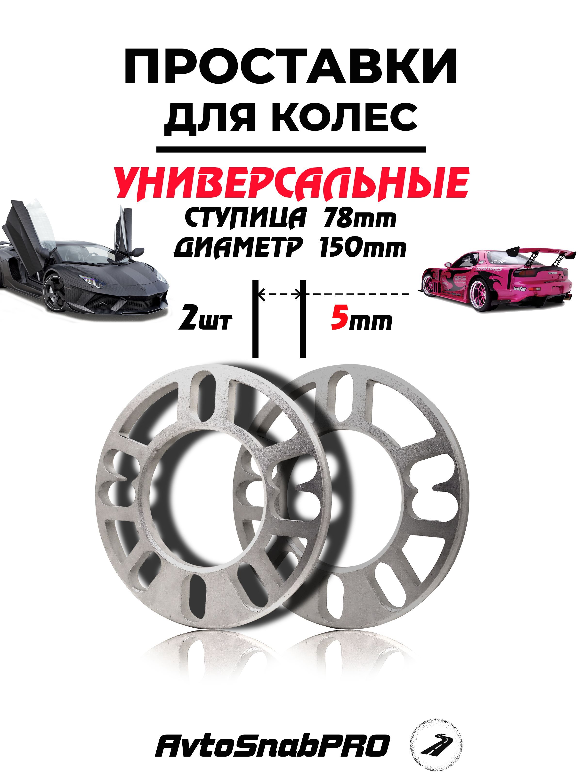 

Колесные проставки универсальные 5мм