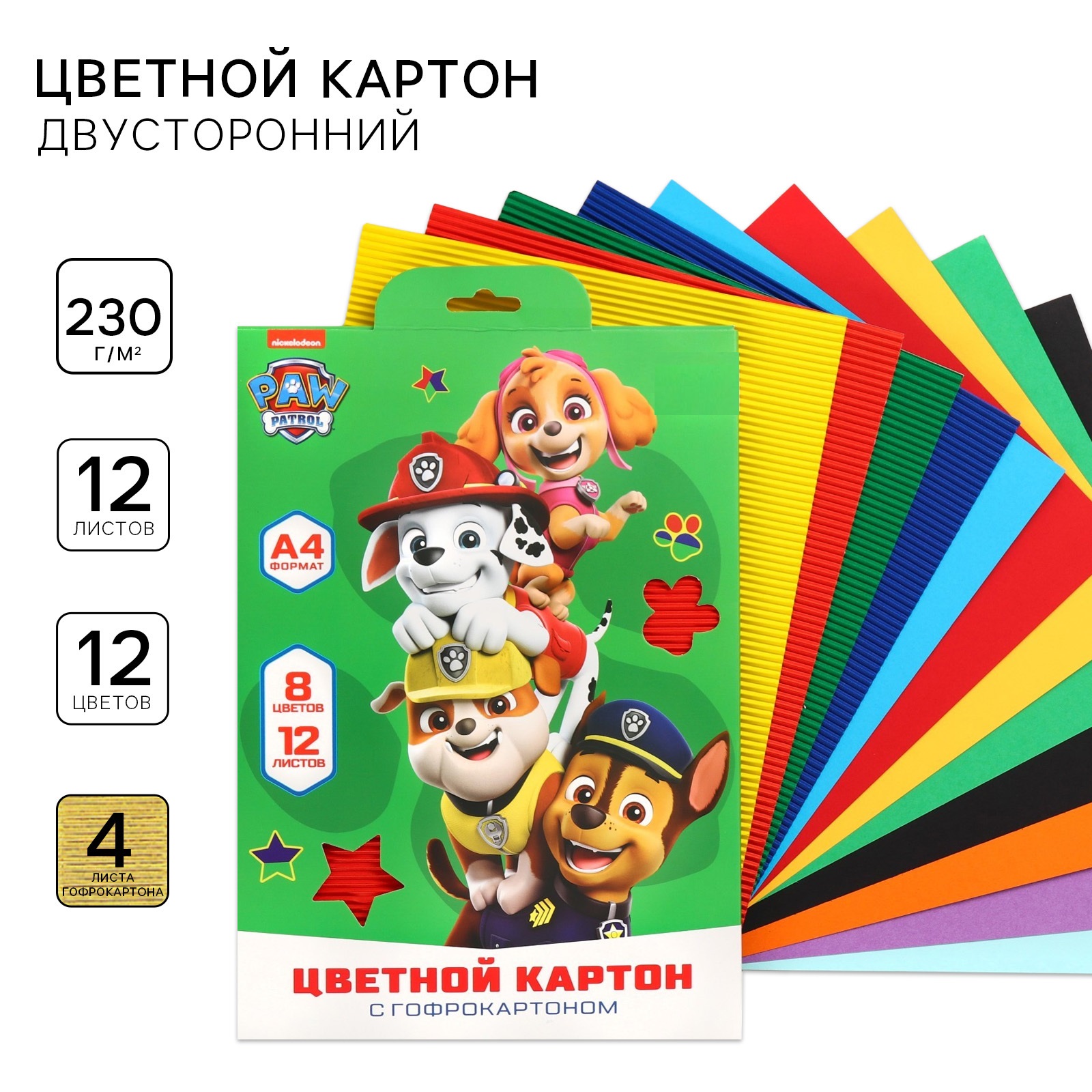 Набор цветного картона Paw Patrol 4 цвета гофрокартона + 8 цветов 230 г/м2 10026345