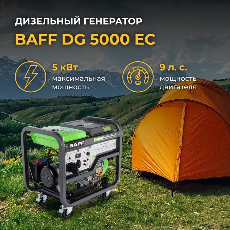 Дизельный генератор BAFF DG 5000 EC, объем бака 12,5 л, мощность 5 кВт