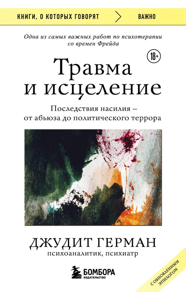 

Травма и исцеление. Последствия насилия от абьюза до политического