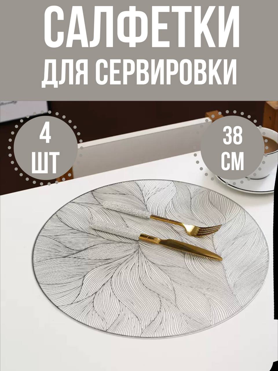

Плейсматы салфетка для сервировки стола 4 шт, 7098923