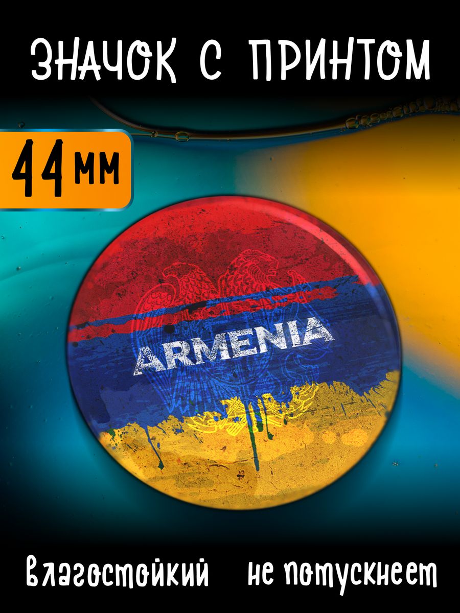 Значок с принтом Армения, металлическая основа, на булавке, 44 мм