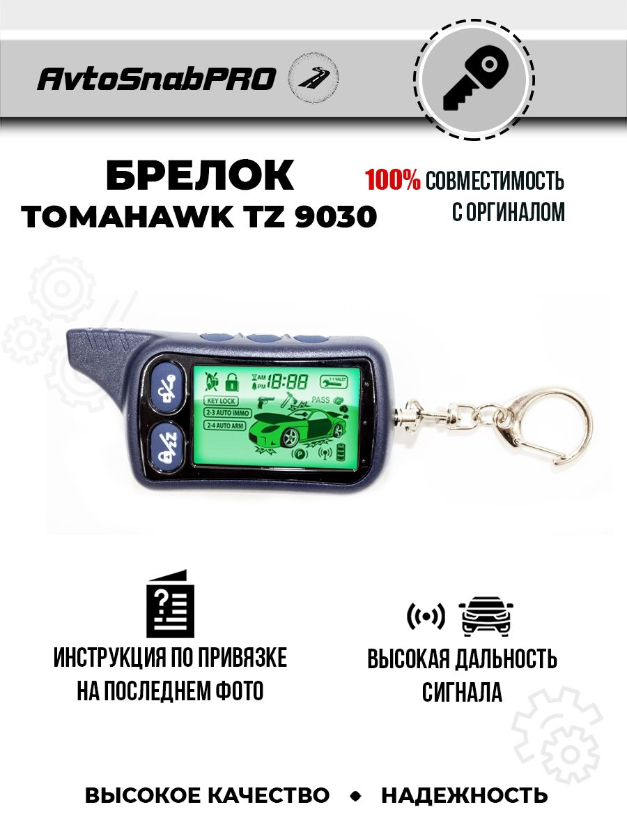 Брелок Пульт сигнализации Tomahawk TZ 9030