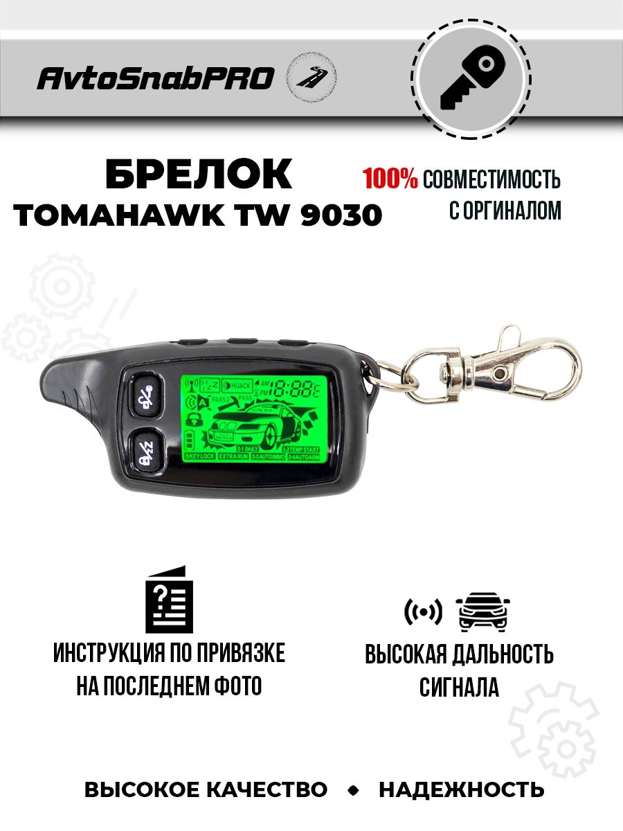 Брелок Пульт сигнализации Tomahawk TW 9030