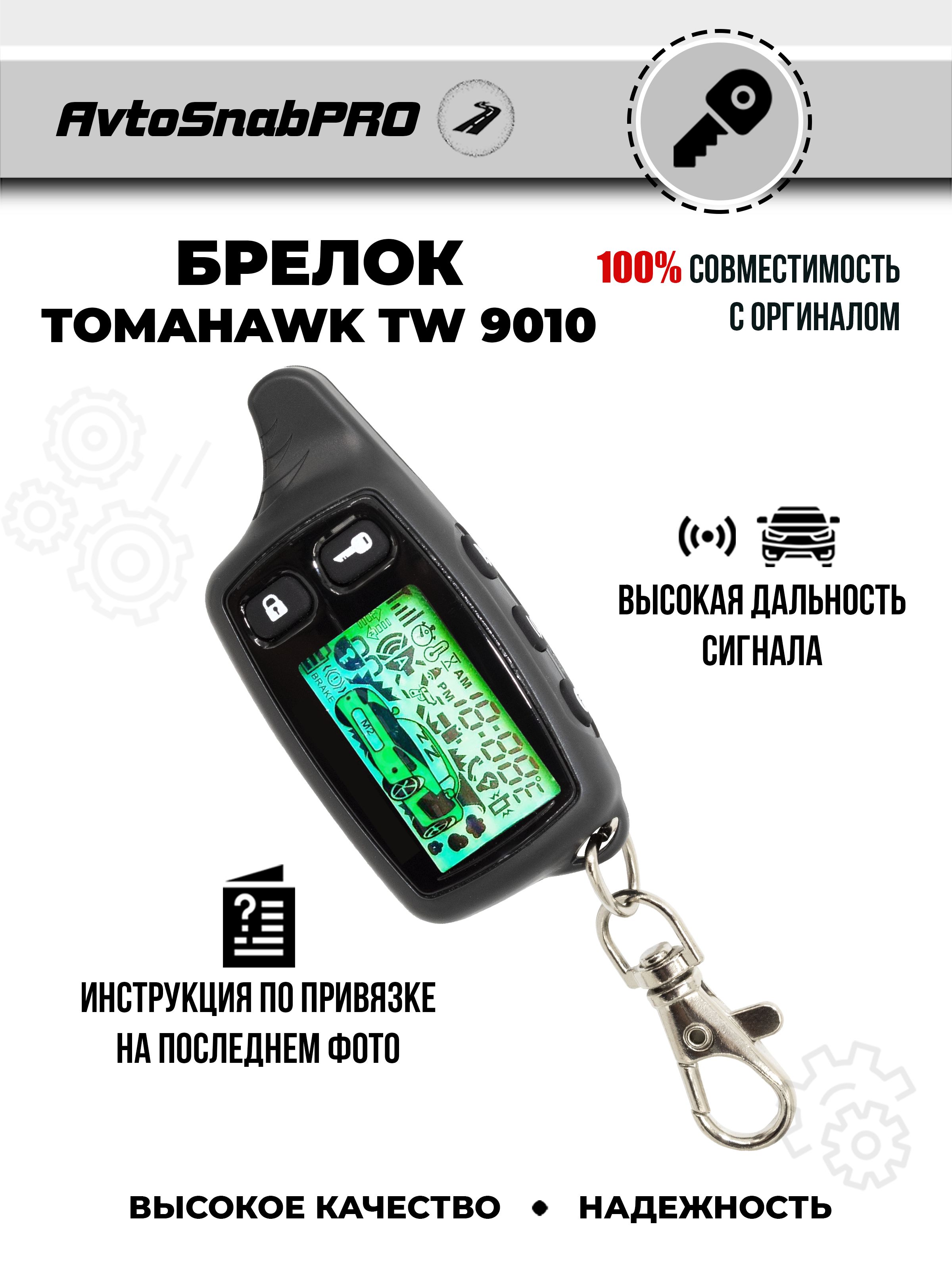 

Брелок Пульт сигнализации Tomahawk TW 9010