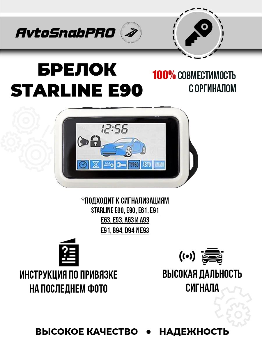 

Брелок Пульт сигнализации Starline E90