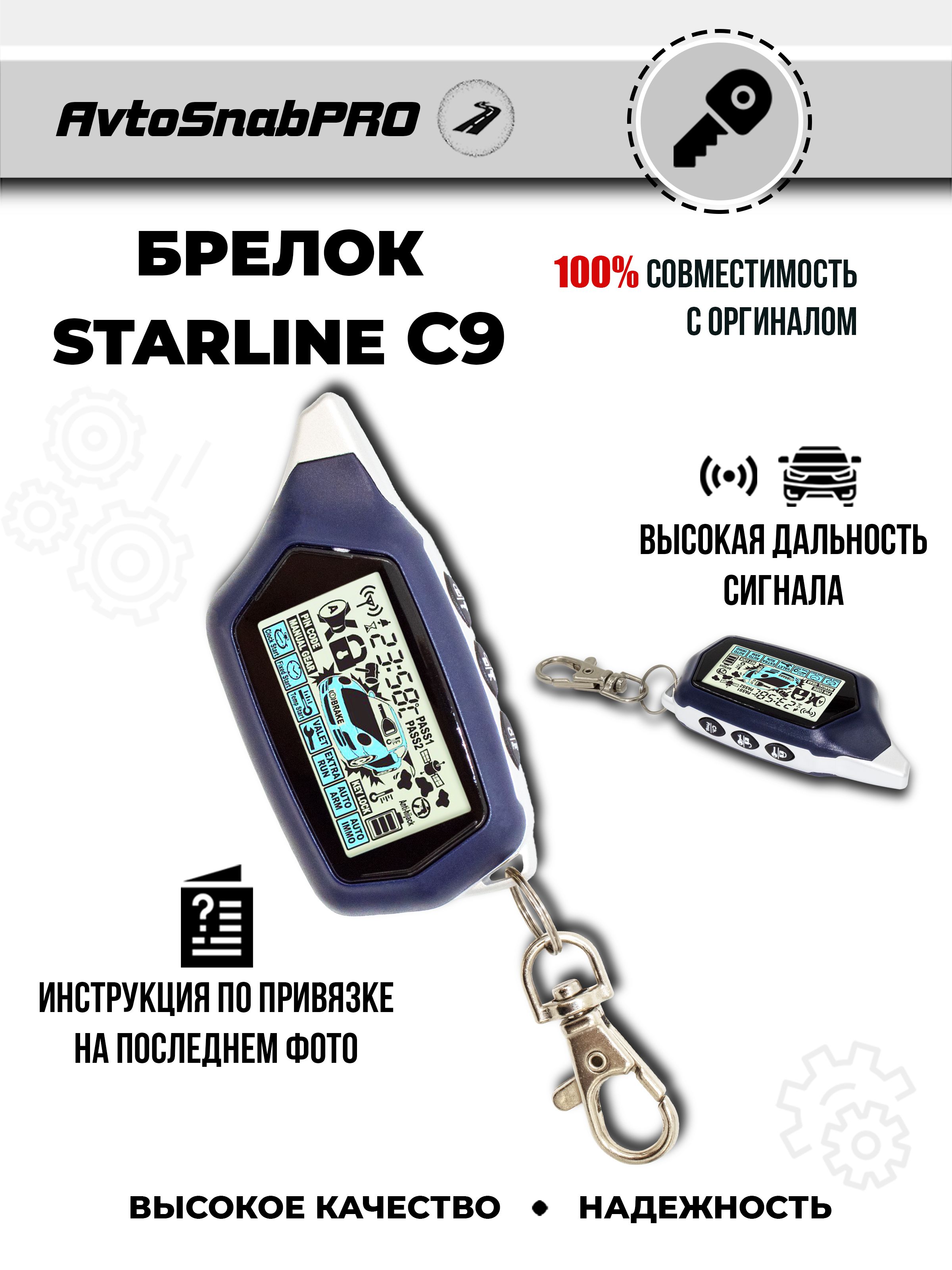 

Брелок Пульт сигнализации Starline C9