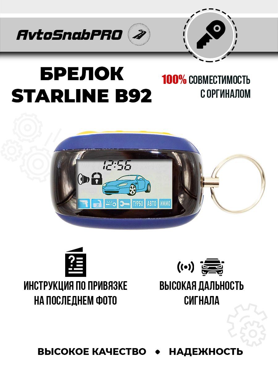 

Брелок Пульт сигнализации Starline B92